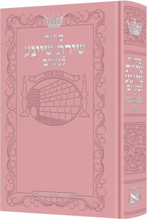 Artscroll Womens Siddur Shiras Sheina Hebrew with English